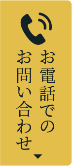 お電話でのお問合せ