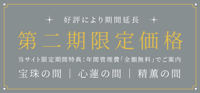 精進料理付き 無料見学会受付中