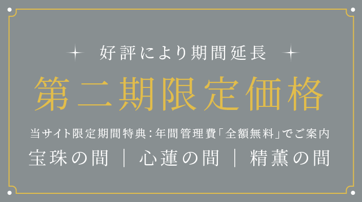 精進料理付き 無料見学会受付中