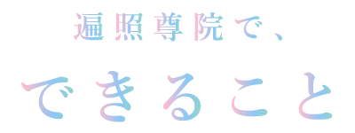 遍照尊院で、できること